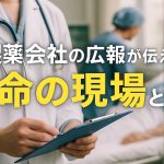 製薬会社の広報が伝える“命の現場”とは